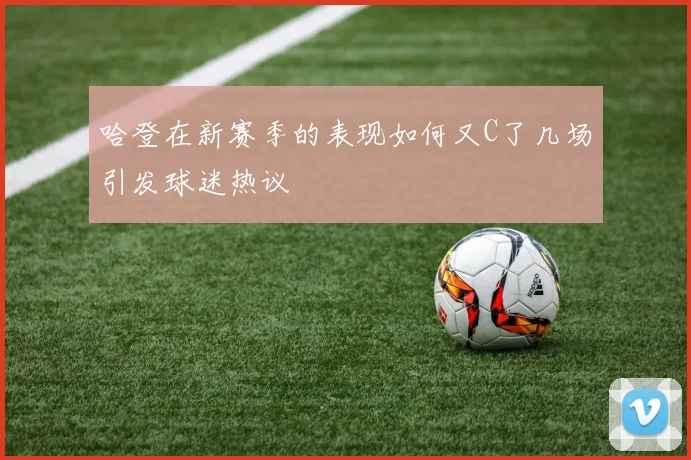 哈登在新赛季的表现如何又C了几场引发球迷热议