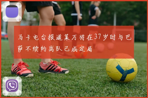 马卡电台报道莱万将在37岁时与巴萨不续约离队已成定局