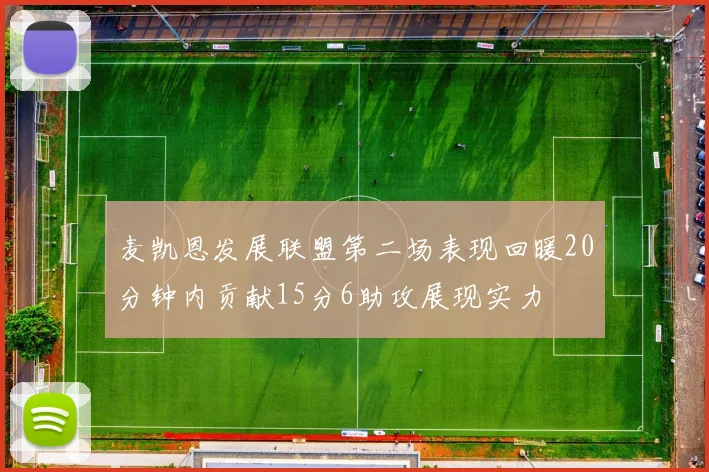 麦凯恩发展联盟第二场表现回暖20分钟内贡献15分6助攻展现实力