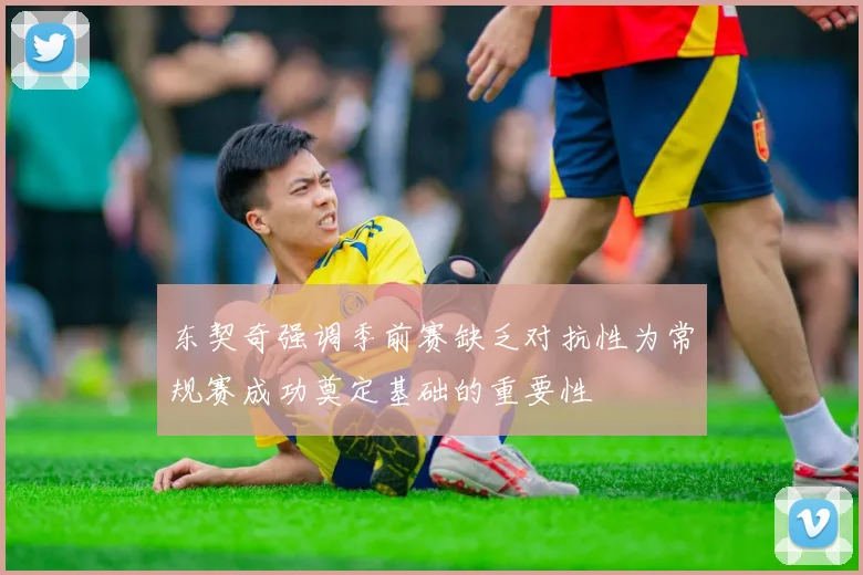 东契奇强调季前赛缺乏对抗性为常规赛成功奠定基础的重要性