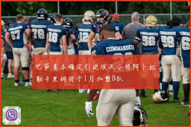 巴萨基本确定引进埃及小将阿卜杜勒卡里姆将于1月加盟B队