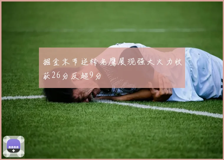 掘金末节逆转老鹰展现强大火力收获26分反超9分