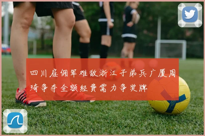 四川雇佣军难敌浙江子弟兵广厦周琦争夺全额经费需力争奖牌