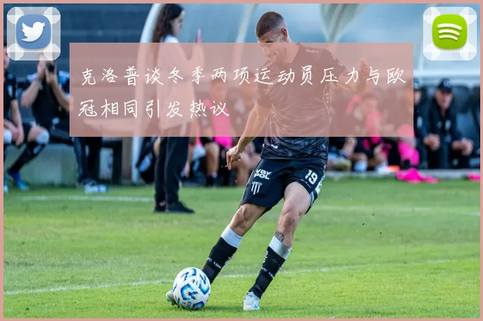 克洛普谈冬季两项运动员压力与欧冠相同引发热议