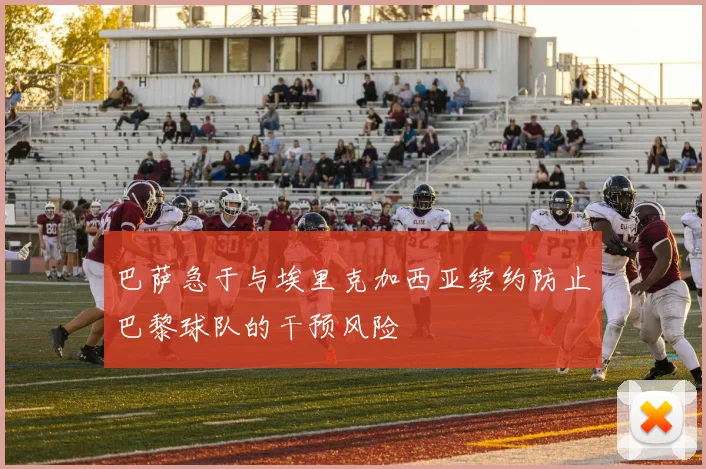 巴萨急于与埃里克加西亚续约防止巴黎球队的干预风险
