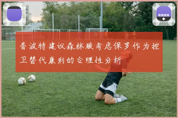 香波特建议森林狼考虑保罗作为控卫替代康利的合理性分析
