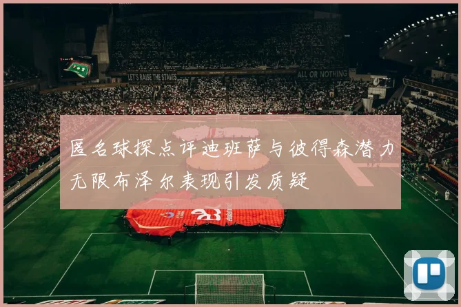 匿名球探点评迪班萨与彼得森潜力无限布泽尔表现引发质疑